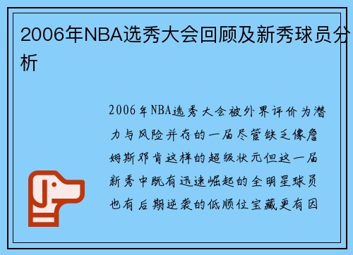 2006年NBA选秀大会回顾及新秀球员分析