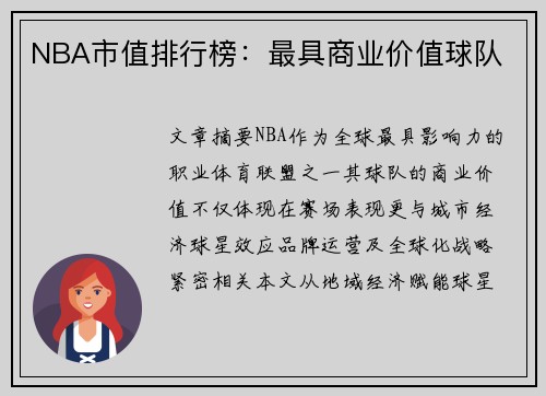 NBA市值排行榜：最具商业价值球队