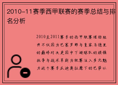2010-11赛季西甲联赛的赛季总结与排名分析